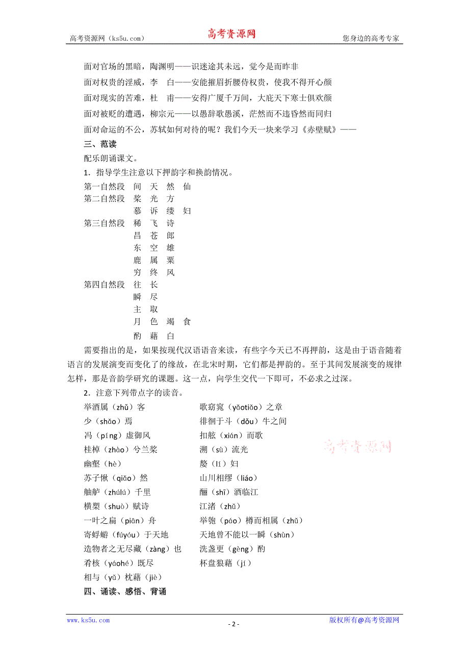 2012届高一语文教案：4.15《赤壁赋》（粤教版必修2）.doc_第2页