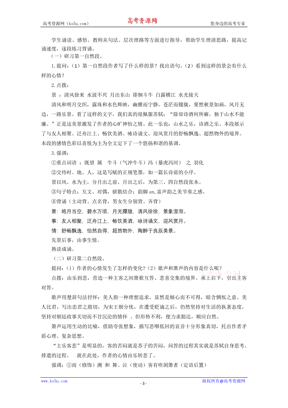 2012届高一语文教案：4.15《赤壁赋》（粤教版必修2）.doc_第3页