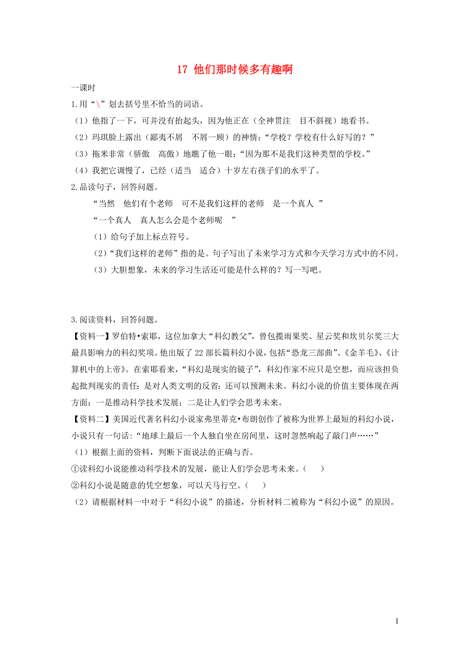 六年级语文下册 第五单元 17 他们那时候多有趣啊课时练 新人教版.docx_第1页