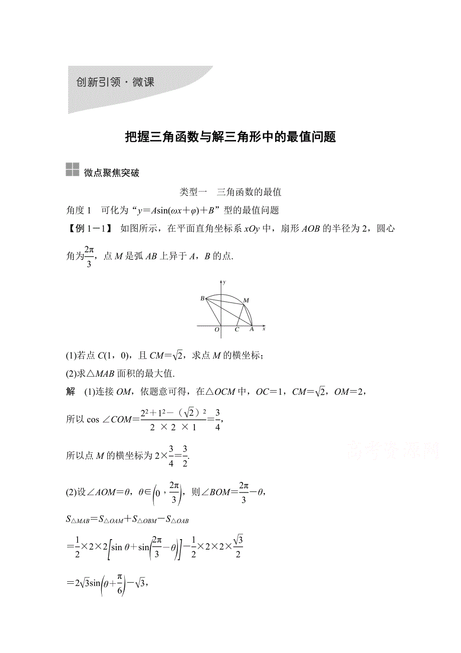 2021届高三新高考数学人教A版一轮复习教学案：第四章 创新引领&微课 把握三角函数与解三角形中的最值问题 WORD版含解析.doc_第1页