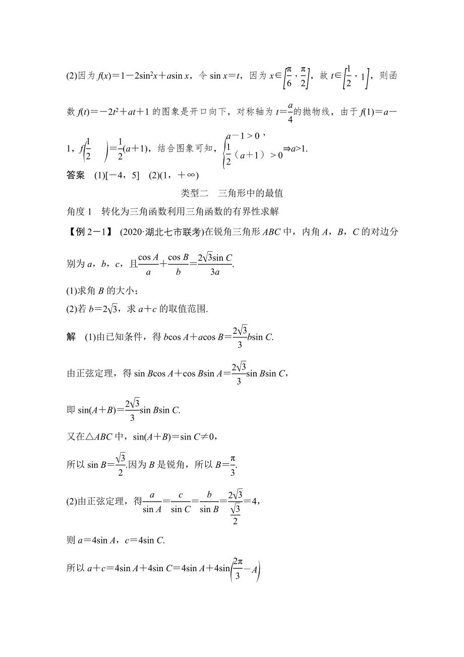 2021届高三新高考数学人教A版一轮复习教学案：第四章 创新引领&微课 把握三角函数与解三角形中的最值问题 WORD版含解析.doc_第3页