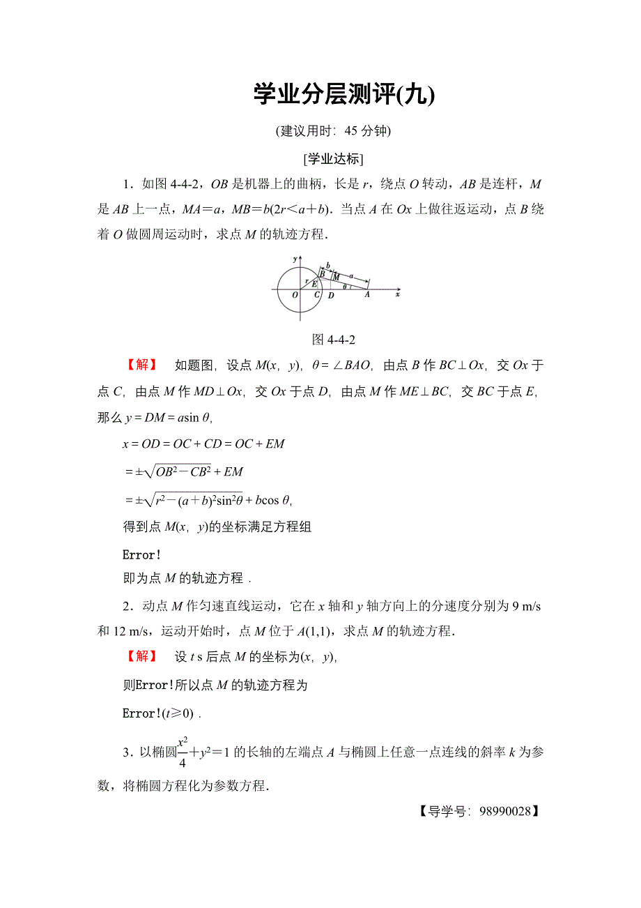 2016-2017学年高中数学苏教版选修4-4学业分层测评9 参数方程的意义 WORD版含解析.doc_第1页