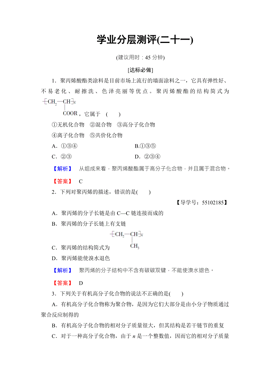 2018版化学（鲁科版）新课堂同步必修二文档：第3章 第4节 学业分层测评21 WORD版含解析.doc_第1页