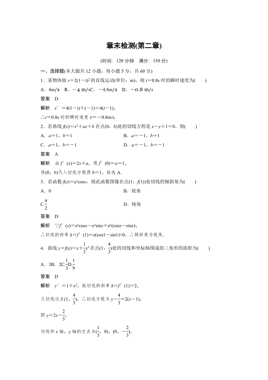 2018版数学《学案导学与随堂笔记》北师大版选修2-2学案：章末检测（第二章　变化率与导数） WORD版含答案.doc_第1页