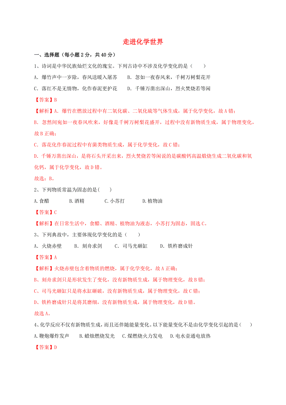 2021年中考化学一轮复习 走进化学世界训练.docx_第1页