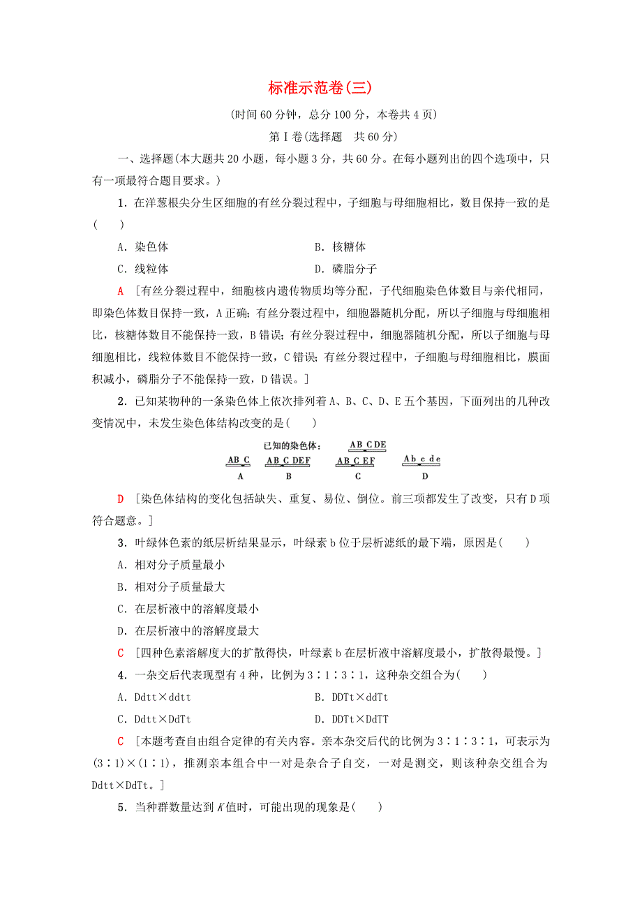 广东省2021高考生物总复习 标准示范卷3（含解析）.doc_第1页