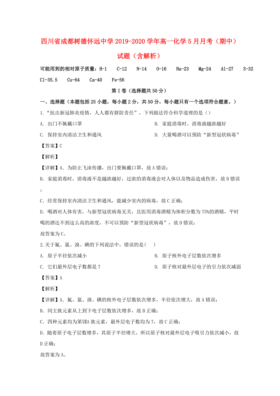 四川省成都树德怀远中学2019-2020学年高一化学5月月考（期中）试题（含解析）.doc_第1页