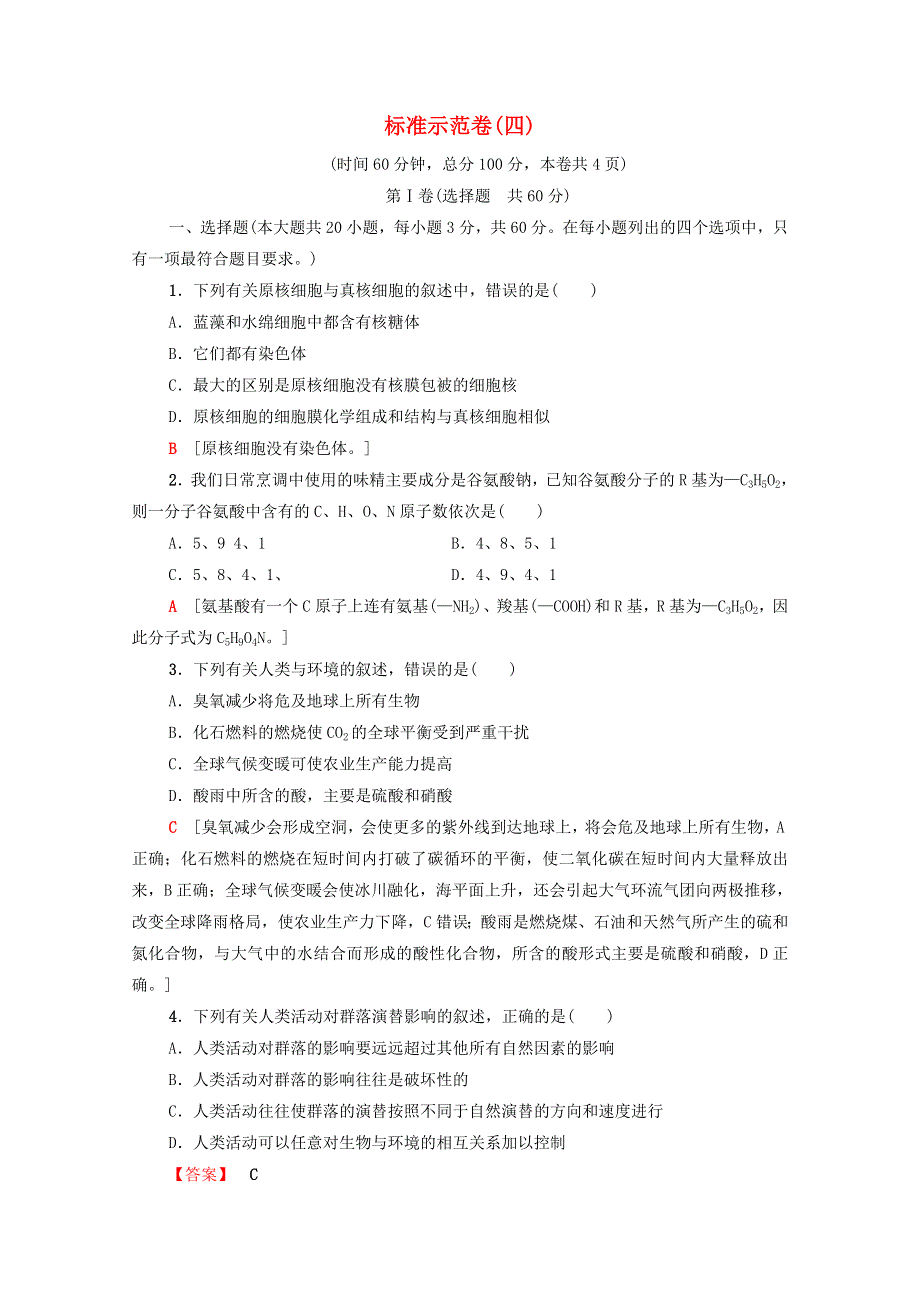 广东省2021高考生物总复习 标准示范卷4（含解析）.doc_第1页