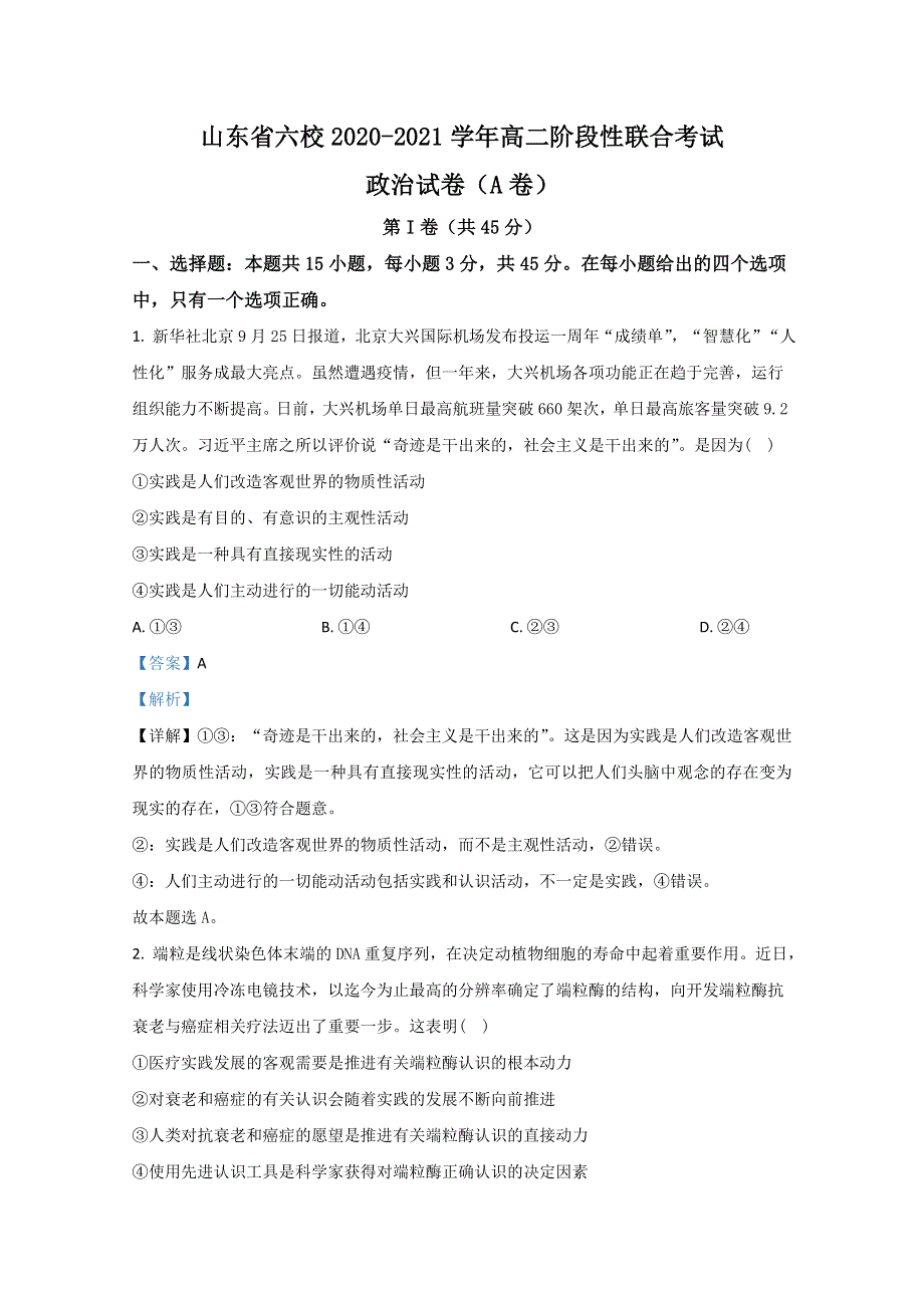 山东省六校2020-2021学年高二阶段性联合考试政治试题（A卷） WORD版含解析.doc_第1页