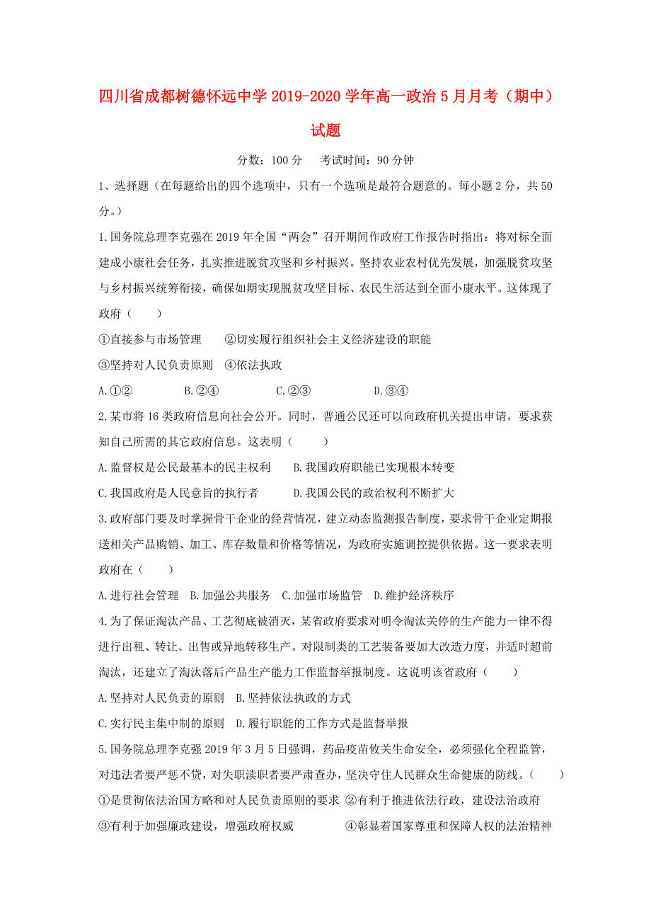 四川省成都树德怀远中学2019-2020学年高一政治5月月考（期中）试题.doc_第1页