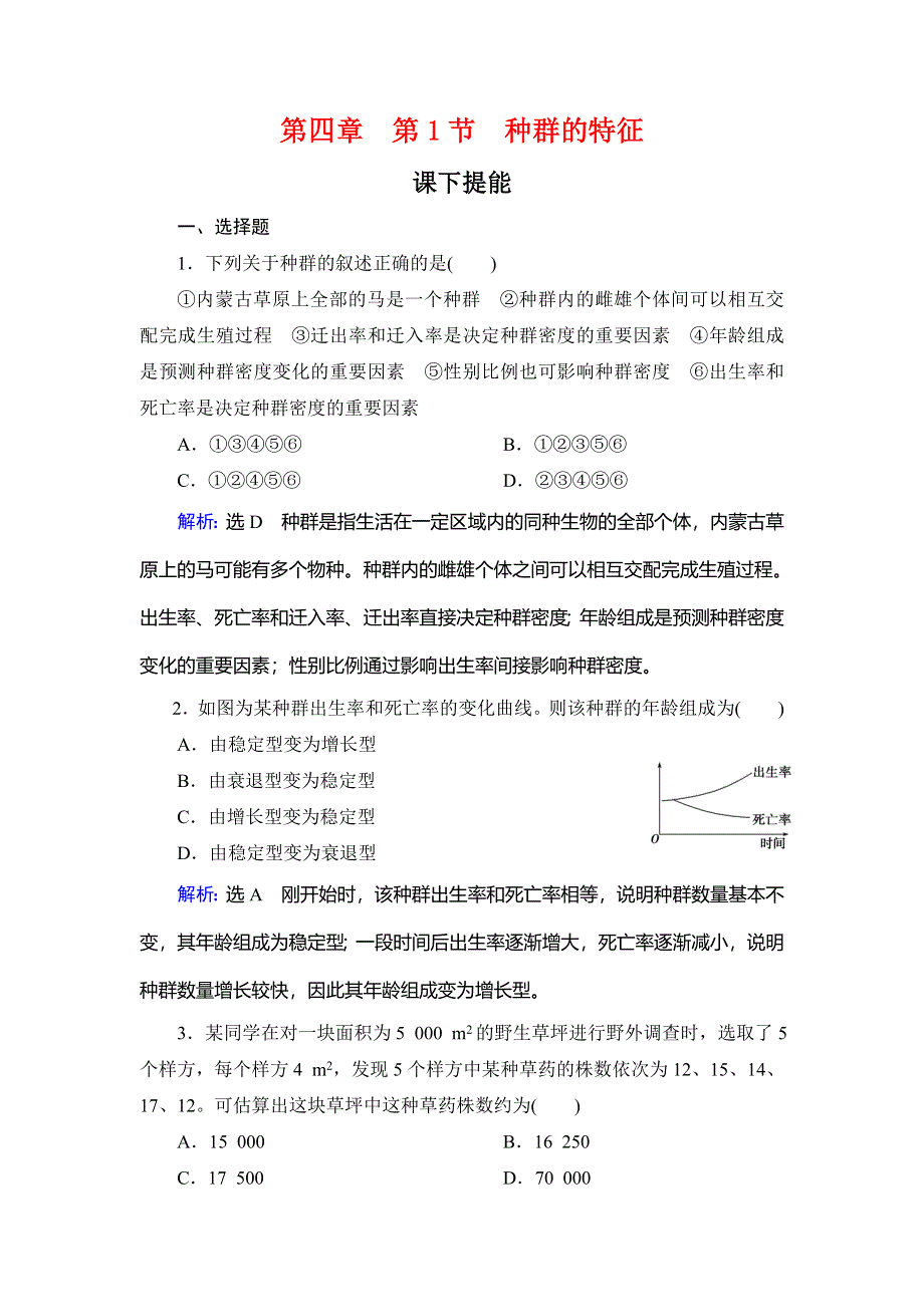 2020年人教版高中生物必修三课下提能：第四章 第1节　种群的特征 WORD版含解析.doc_第1页