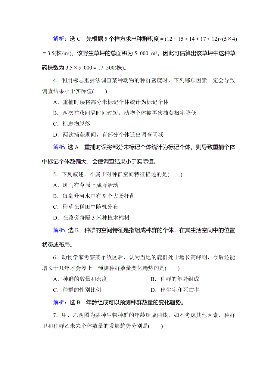 2020年人教版高中生物必修三课下提能：第四章 第1节　种群的特征 WORD版含解析.doc_第2页