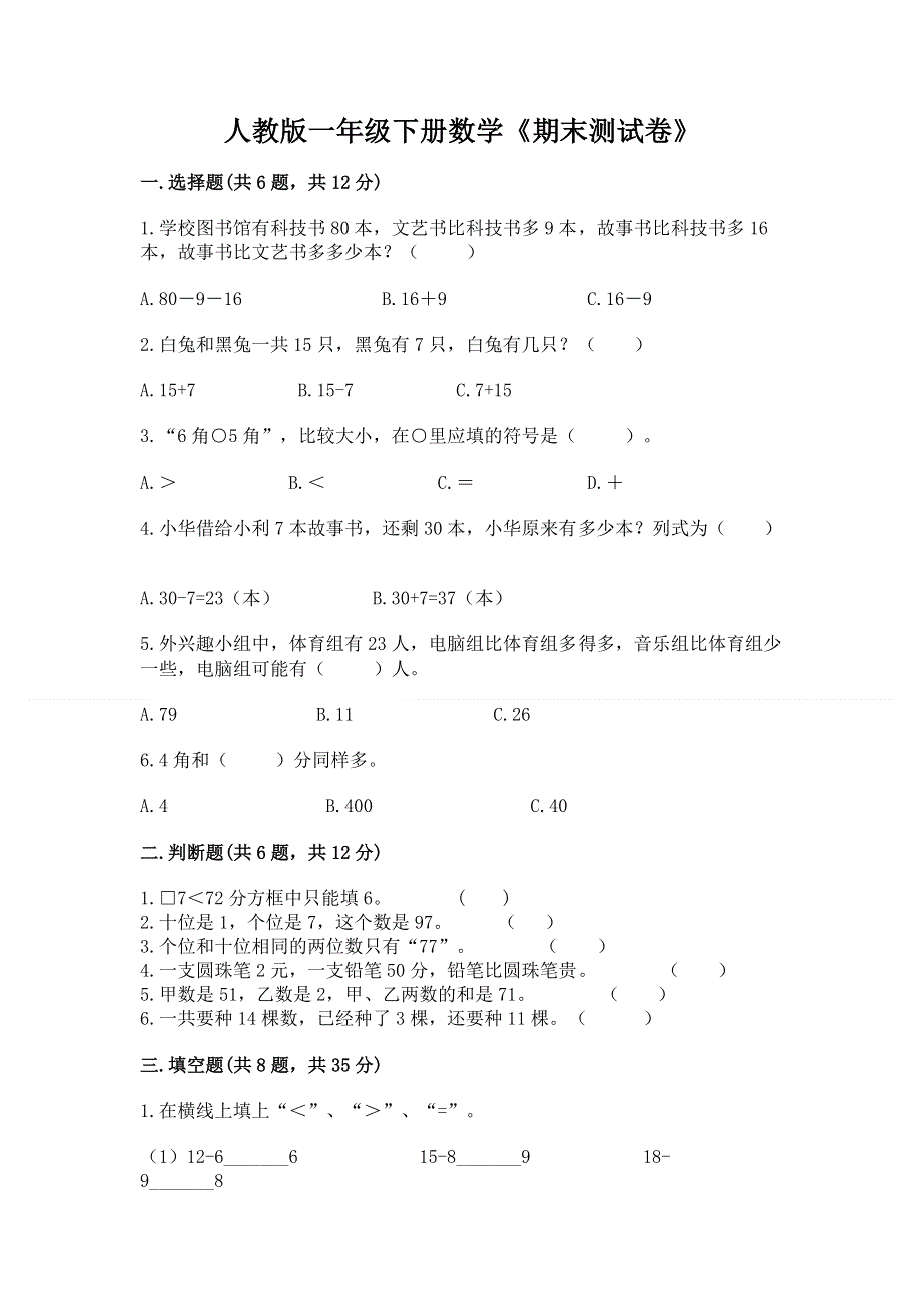 人教版一年级下册数学《期末测试卷》精品（巩固）.docx_第1页