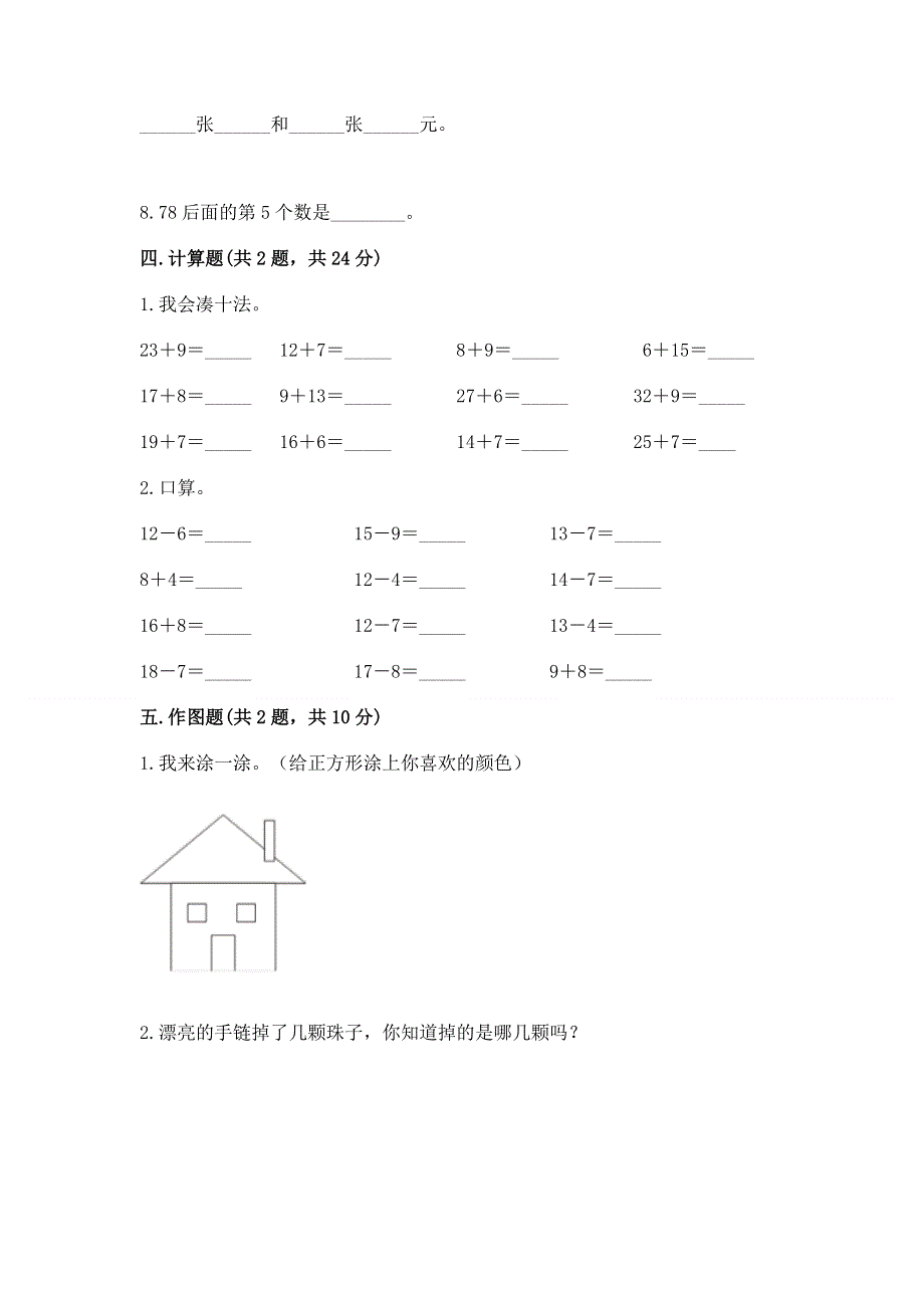 人教版一年级下册数学《期末测试卷》精品（巩固）.docx_第3页