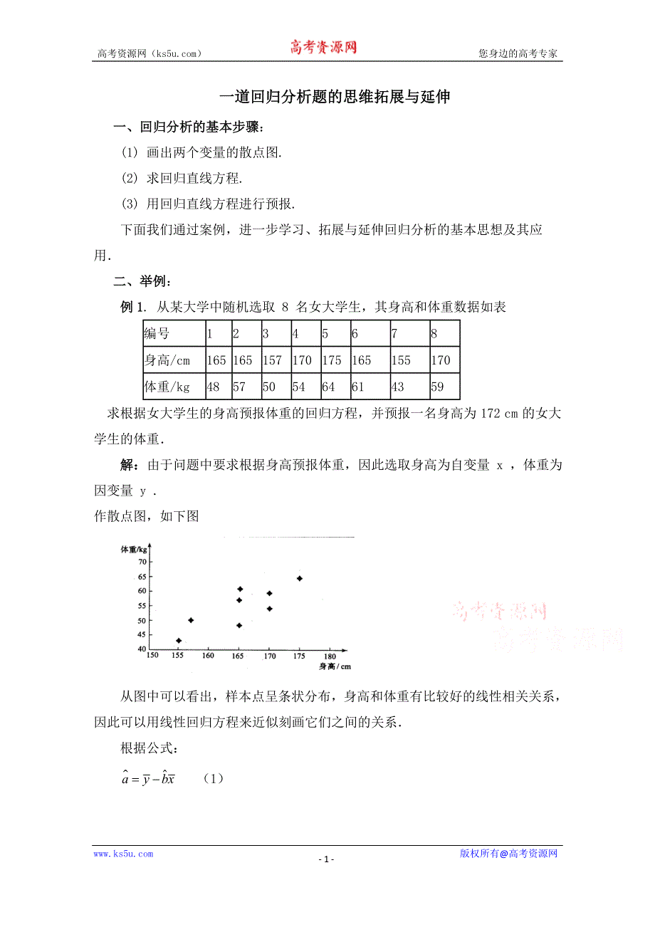 《优教通同步备课》高中数学（北师大版）选修1-2教案：第1章 一道回归分析题的思维拓展与延伸.doc_第1页