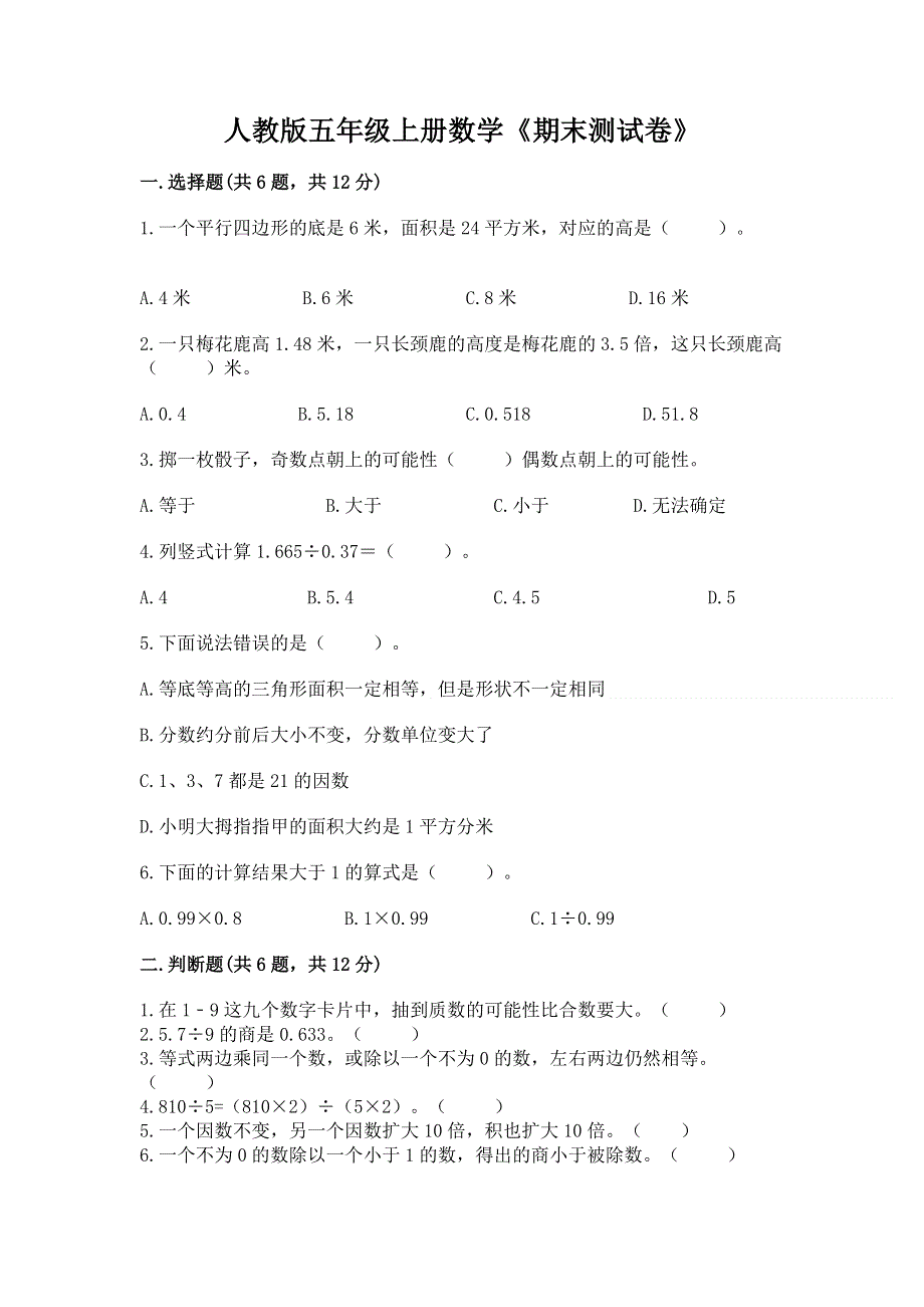 人教版五年级上册数学《期末测试卷》及答案下载.docx_第1页