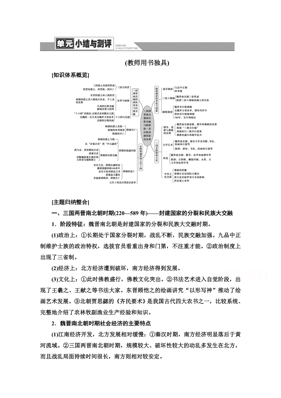 2020-2021学年同步新教材历史中外纲要（上）教案：第2单元 单元小结与测评 WORD版含解析.doc_第1页