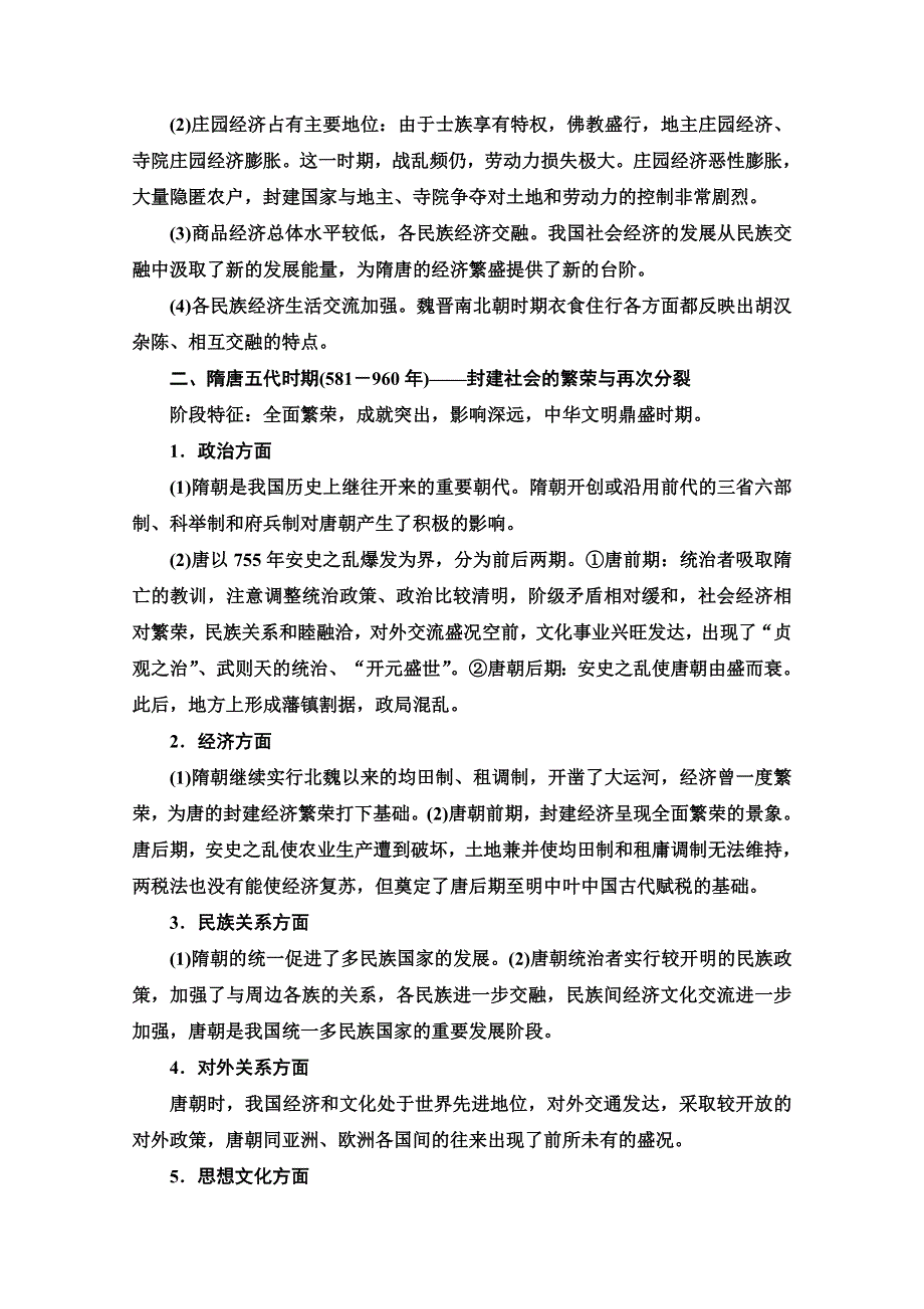 2020-2021学年同步新教材历史中外纲要（上）教案：第2单元 单元小结与测评 WORD版含解析.doc_第2页