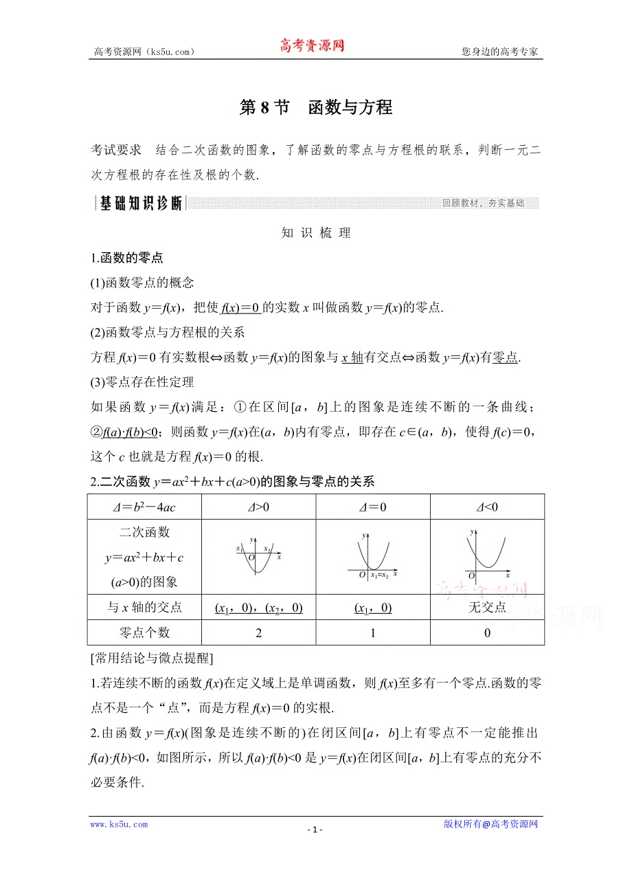 2021届高三新高考数学人教A版一轮复习教学案：第二章第8节　函数与方程 WORD版含解析.doc_第1页