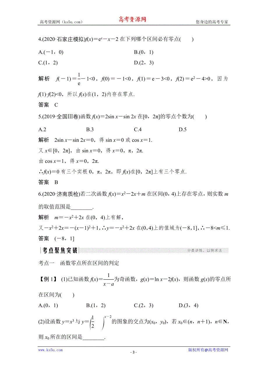 2021届高三新高考数学人教A版一轮复习教学案：第二章第8节　函数与方程 WORD版含解析.doc_第3页