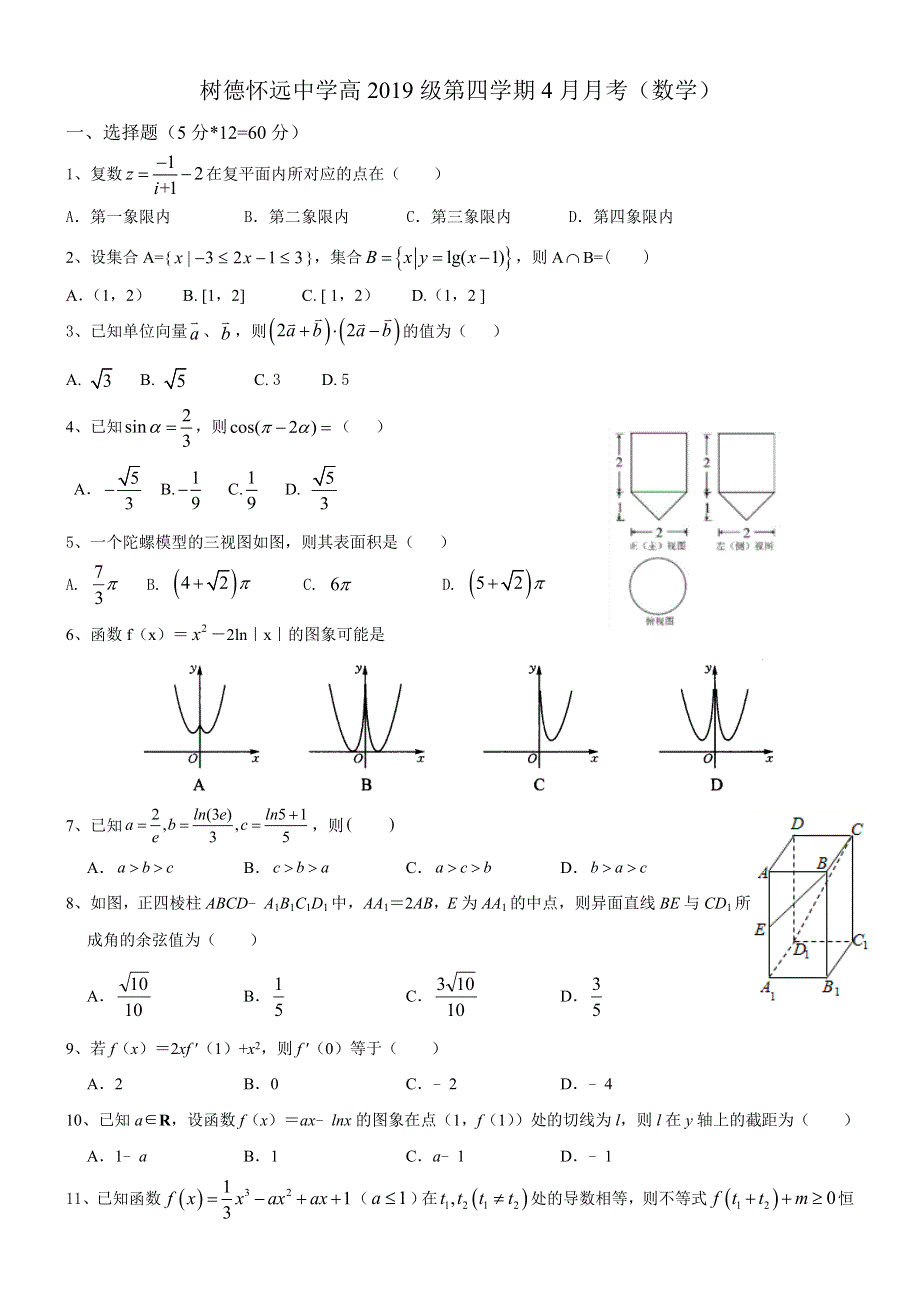 四川省成都树德怀远中学2020-2021学年高二下学期4月月考数学试题（文理合卷） WORD版含答案.doc_第1页