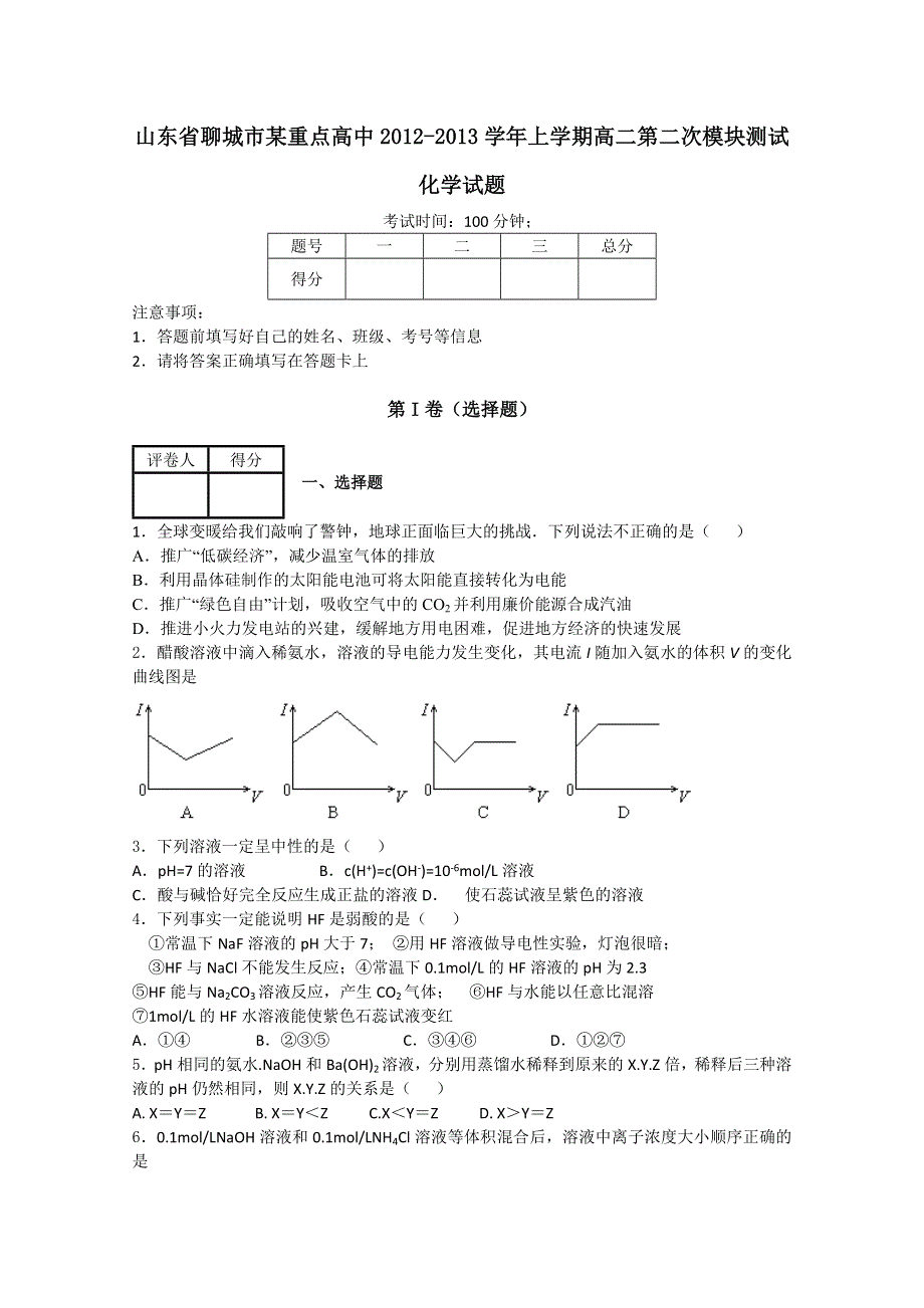 《发布》山东省聊城市某重点高中2012-2013学年高二上学期期中模块测试 化学试题.doc_第1页