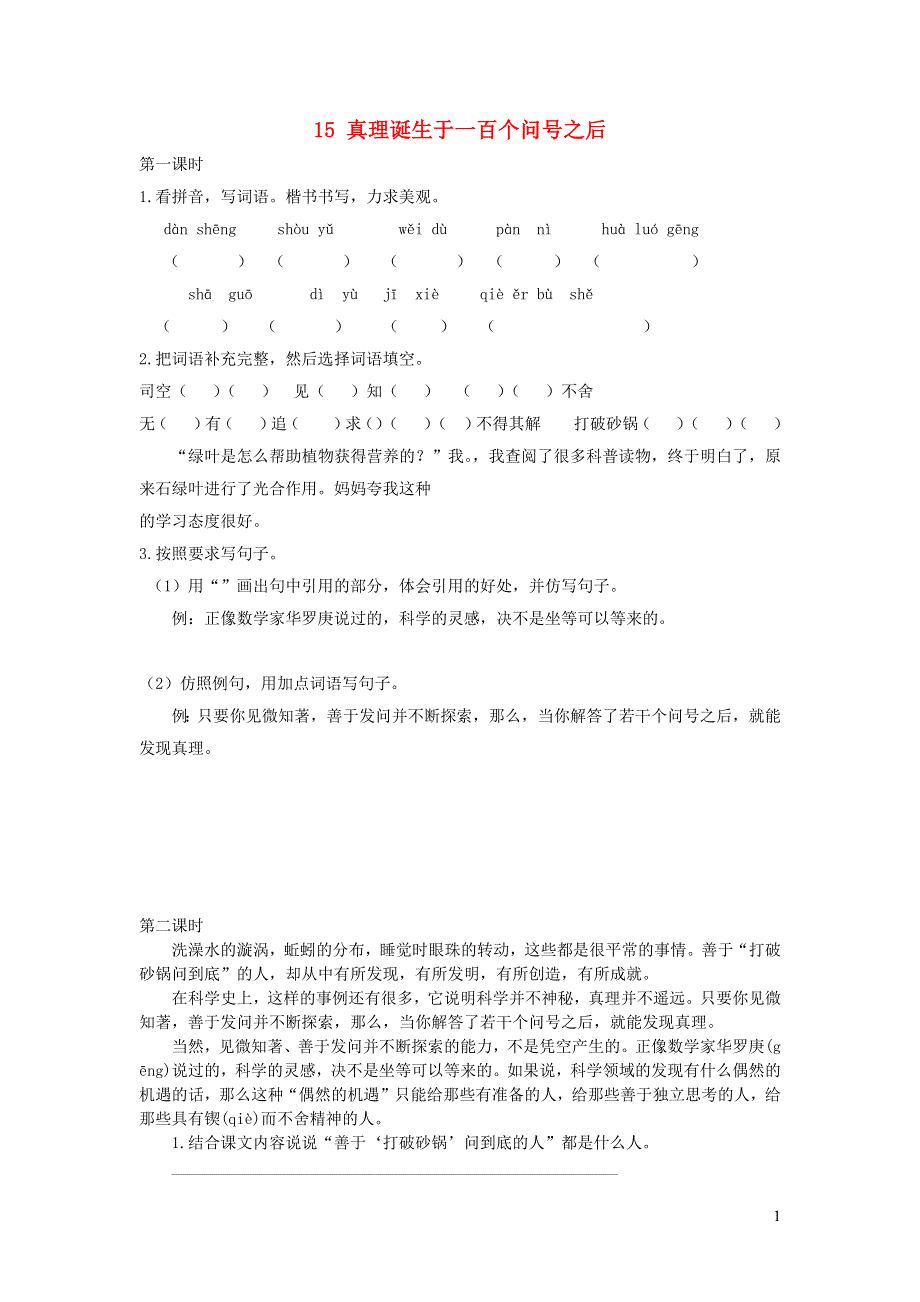 六年级语文下册 第五单元 15 真理诞生于一百个问号之后课时练 新人教版.docx_第1页