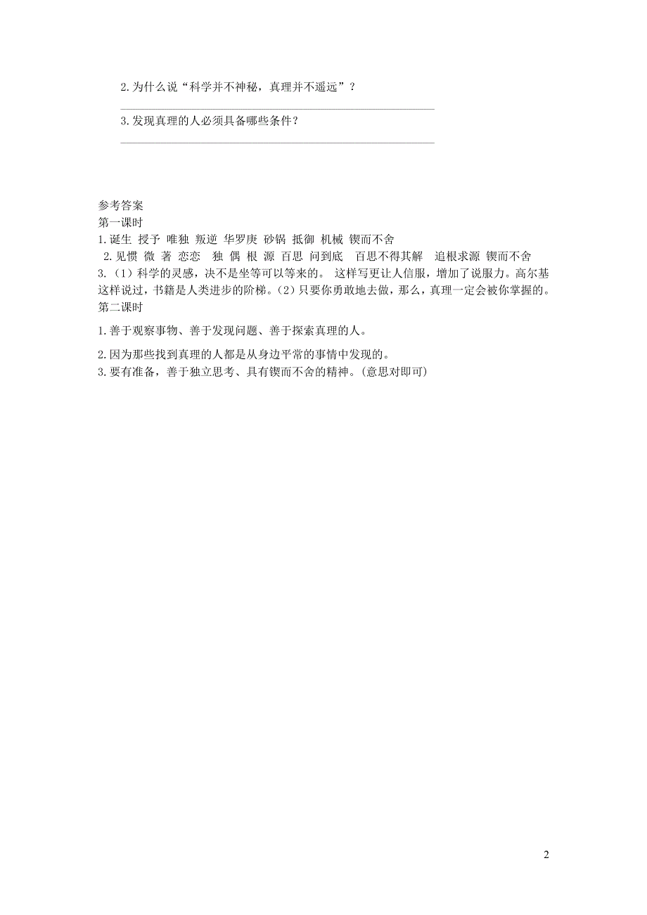 六年级语文下册 第五单元 15 真理诞生于一百个问号之后课时练 新人教版.docx_第2页