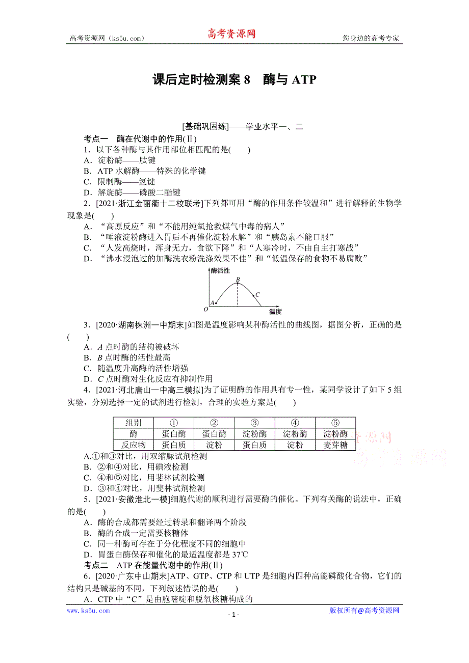 《新教材》2022届新高考生物一轮复习课后检测：8 酶与ATP WORD版含解析.docx_第1页