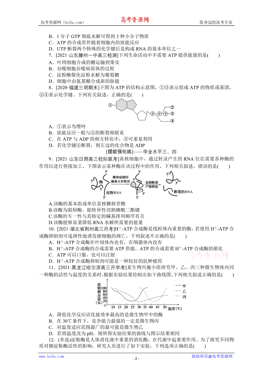 《新教材》2022届新高考生物一轮复习课后检测：8 酶与ATP WORD版含解析.docx_第2页