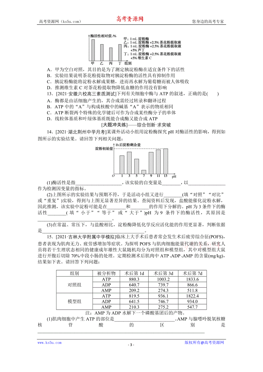 《新教材》2022届新高考生物一轮复习课后检测：8 酶与ATP WORD版含解析.docx_第3页