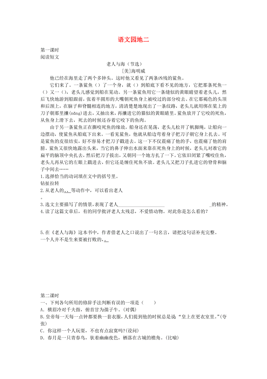 六年级语文下册 第二单元 语文园地二课时练 新人教版.docx_第1页