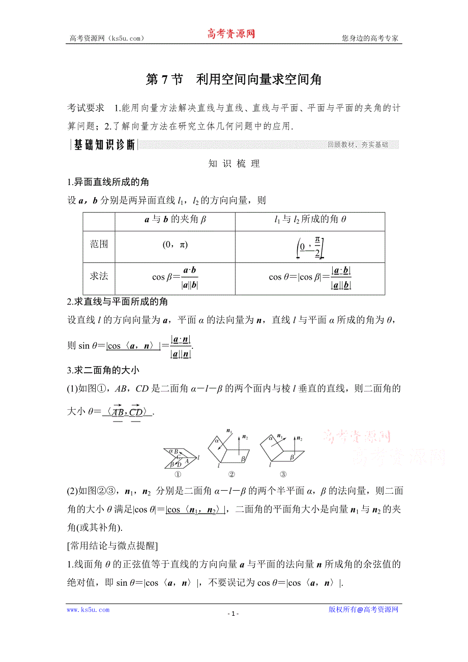 2021届高三新高考数学人教A版一轮复习教学案：第八章第7节　利用空间向量求空间角 WORD版含解析.doc_第1页