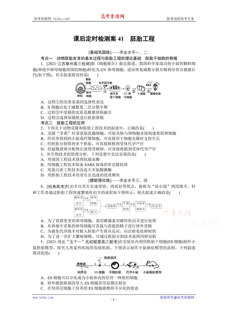 《新教材》2022届新高考生物一轮复习课后检测：41 胚胎工程 WORD版含解析.docx_第1页