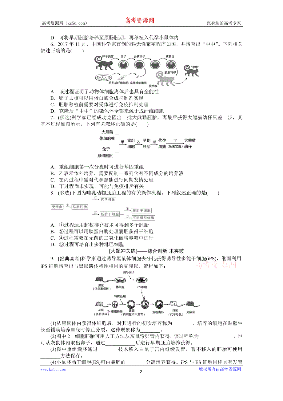 《新教材》2022届新高考生物一轮复习课后检测：41 胚胎工程 WORD版含解析.docx_第2页