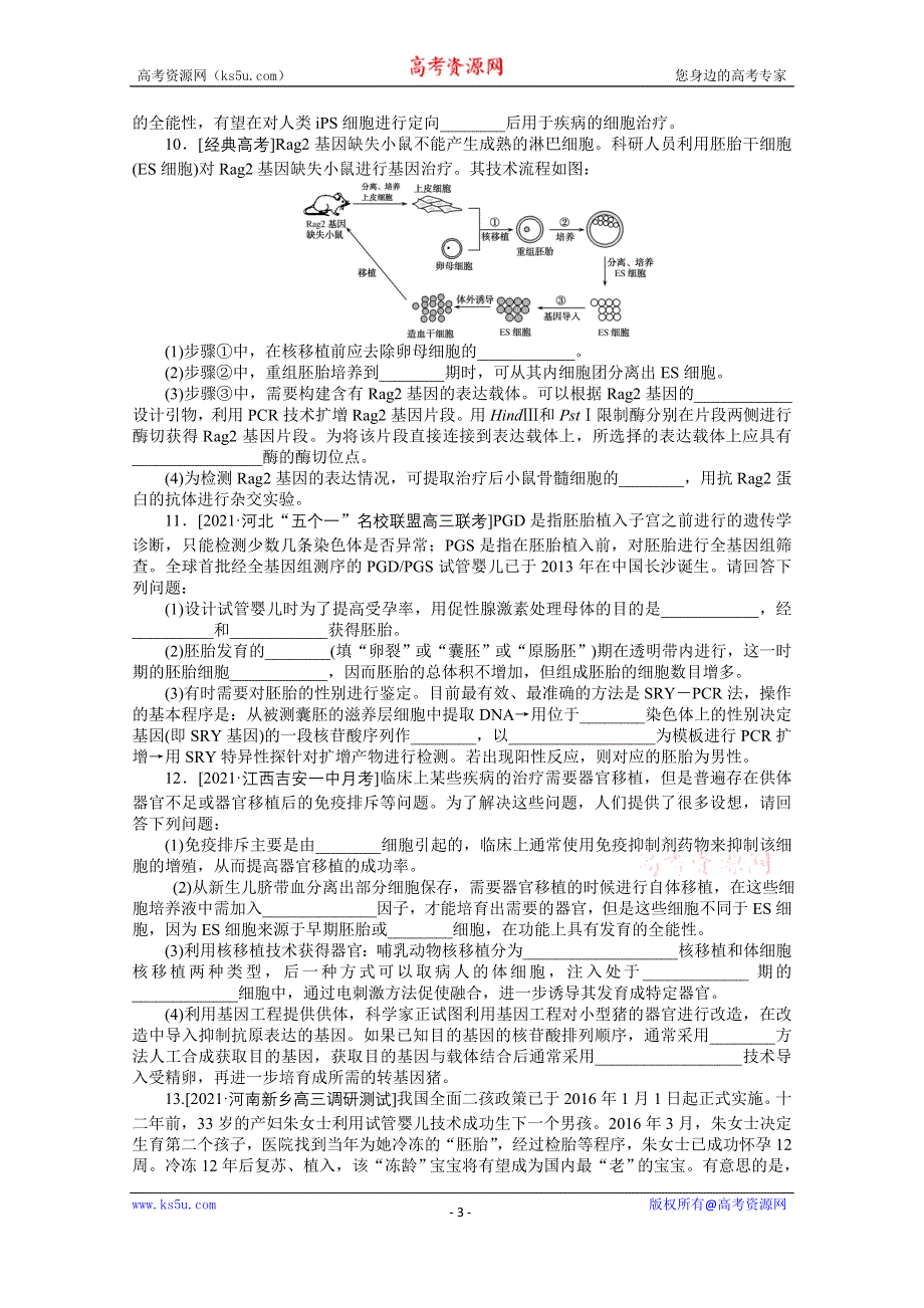 《新教材》2022届新高考生物一轮复习课后检测：41 胚胎工程 WORD版含解析.docx_第3页