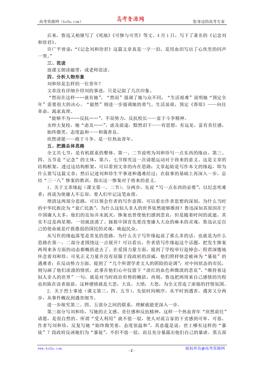 2012届高一语文教案：3.1《记念刘和珍君》2 （新人教版必修1）.doc_第2页