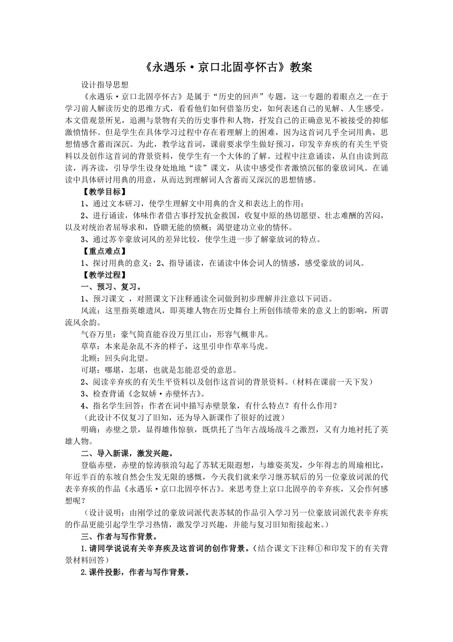 2012届高一语文教案：3.4《永遇乐·京口北固亭怀古》（苏教版必修2）.doc_第1页