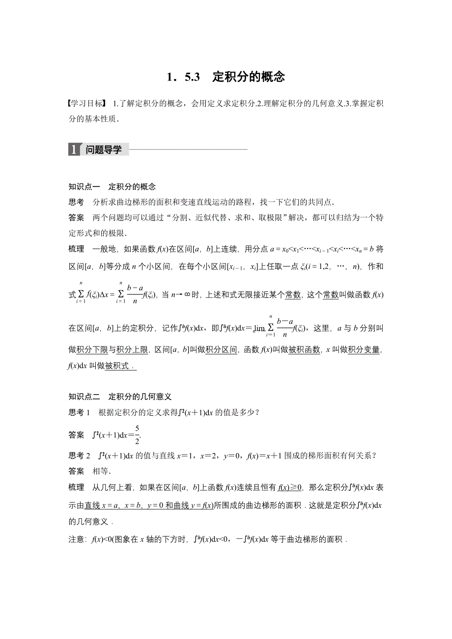 2018版数学《学案导学与随堂笔记》人教A版选修2-2学案：第一章　导数及其应用 1-5-3 WORD版含答案.doc_第1页