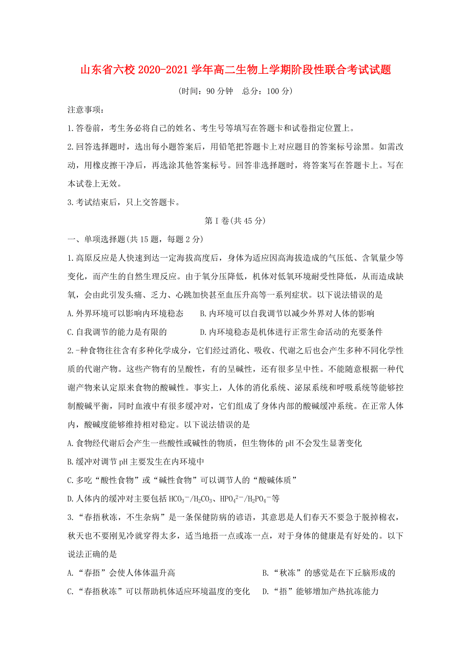 山东省六校2020-2021学年高二生物上学期阶段性联合考试试题.doc_第1页