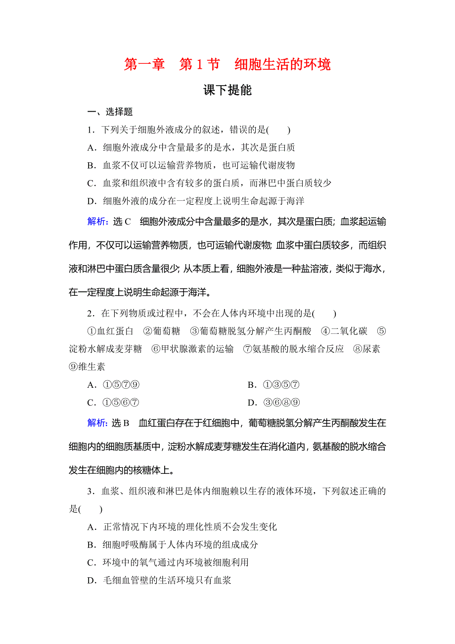 2020年人教版高中生物必修三课下提能：第一章 第1节　细胞生活的环境 WORD版含解析.doc_第1页