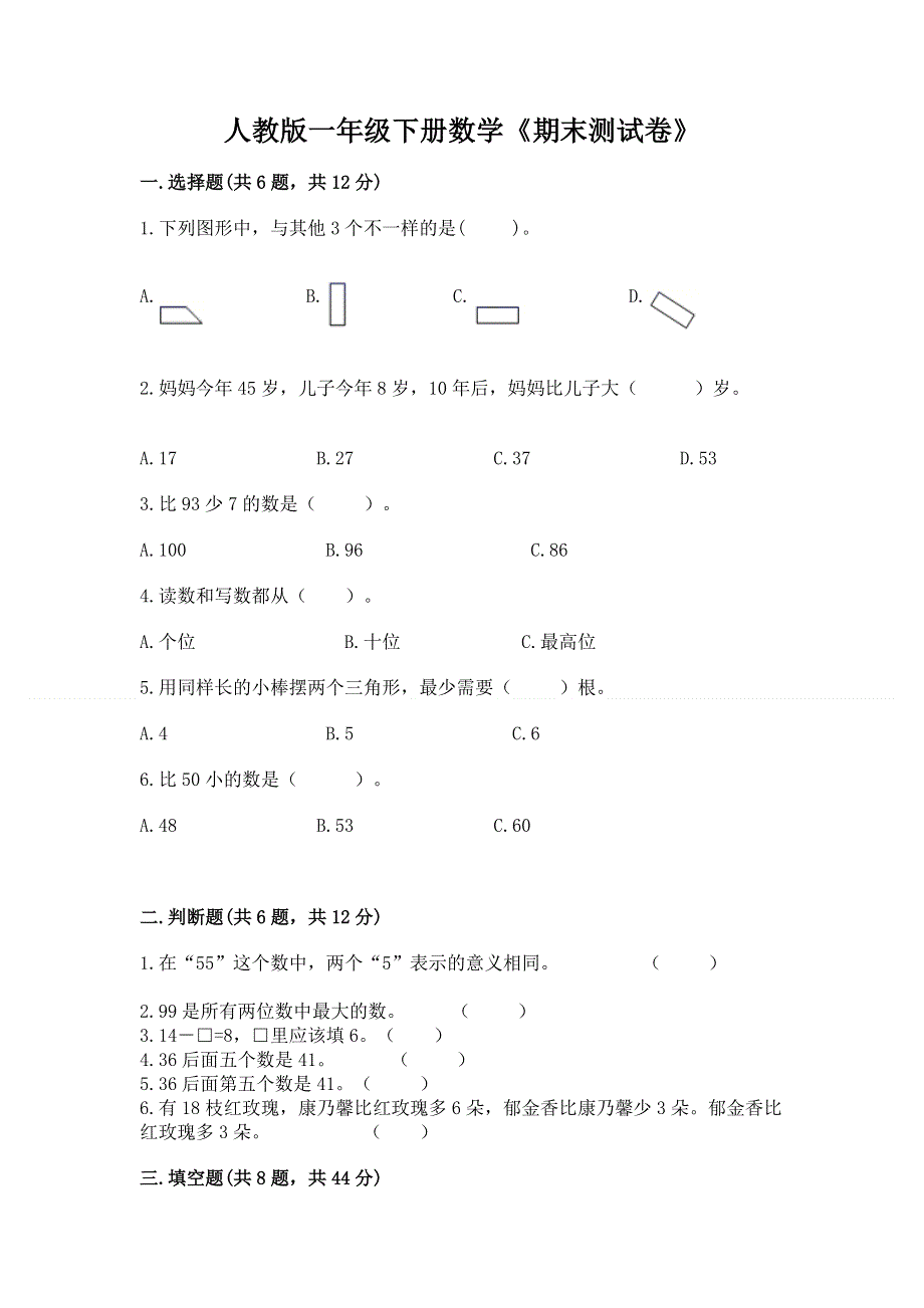 人教版一年级下册数学《期末测试卷》精品（b卷）.docx_第1页