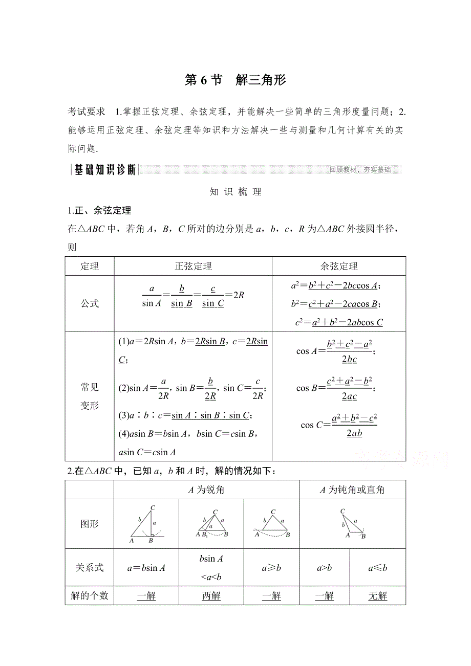 2021届高三新高考数学人教A版一轮复习教学案：第四章第6节 第一课时　正弦定理和余弦定理 WORD版含解析.doc_第1页