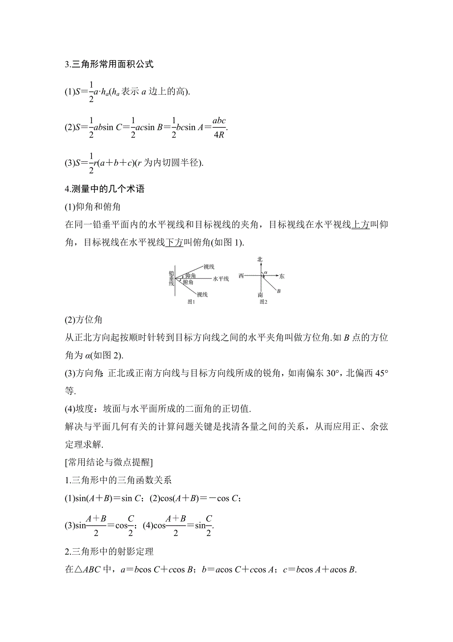 2021届高三新高考数学人教A版一轮复习教学案：第四章第6节 第一课时　正弦定理和余弦定理 WORD版含解析.doc_第2页