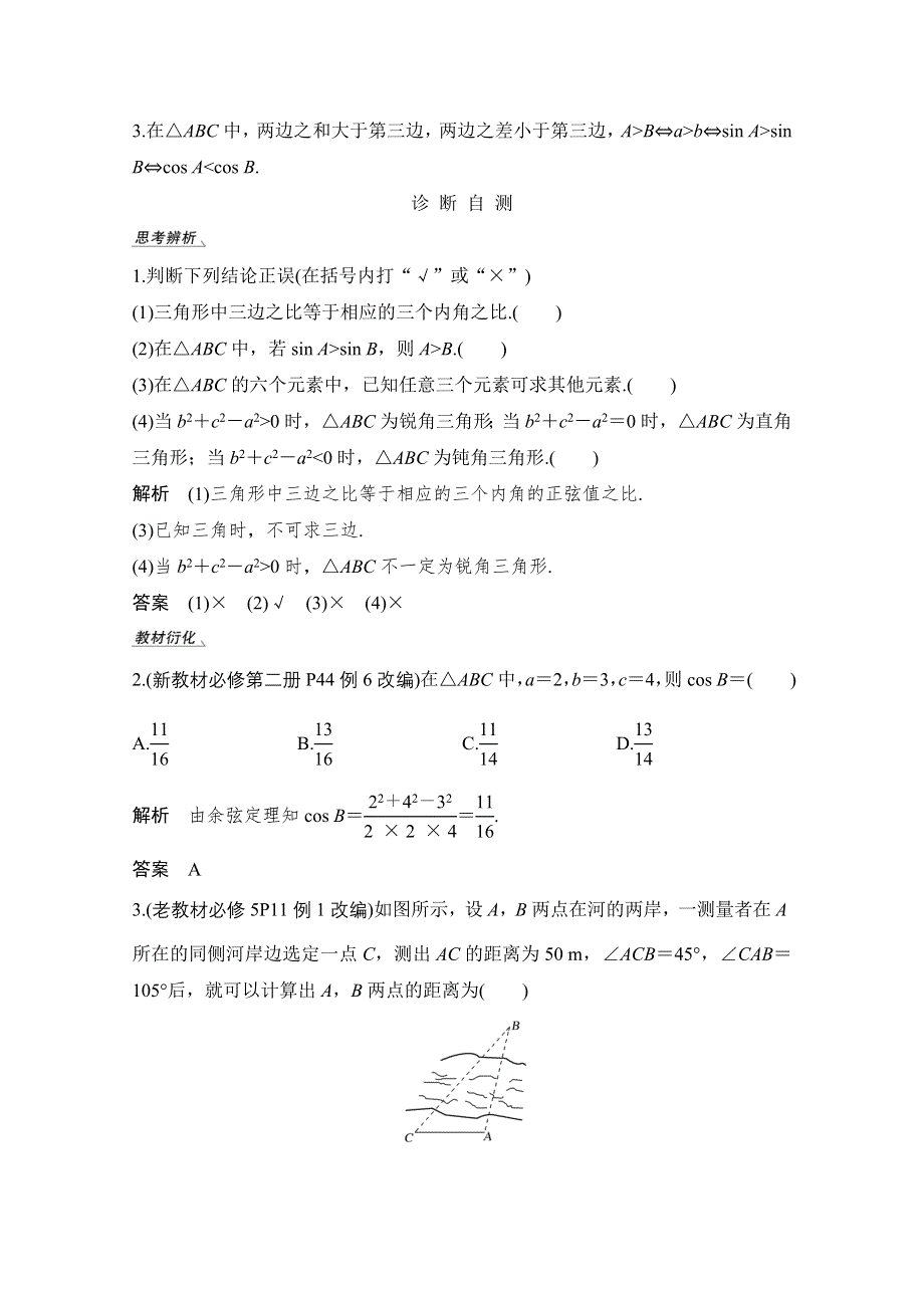 2021届高三新高考数学人教A版一轮复习教学案：第四章第6节 第一课时　正弦定理和余弦定理 WORD版含解析.doc_第3页