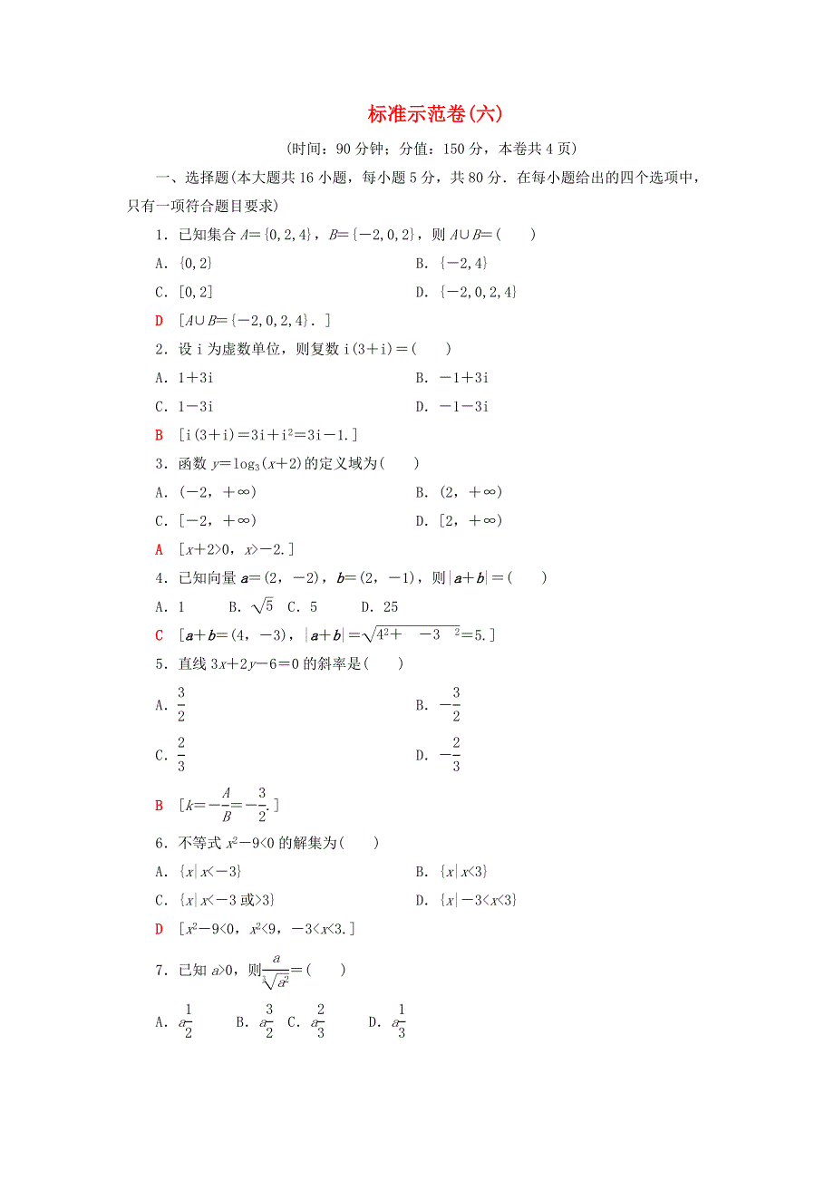 广东省2021高考数学学业水平合格考试总复习 标准示范卷6（含解析）.doc_第1页