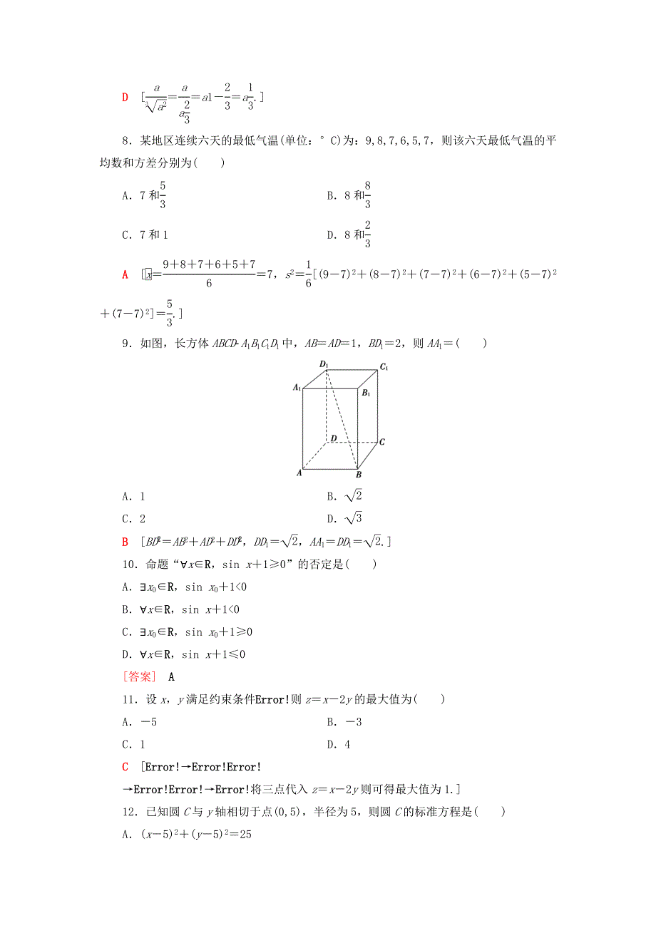 广东省2021高考数学学业水平合格考试总复习 标准示范卷6（含解析）.doc_第2页