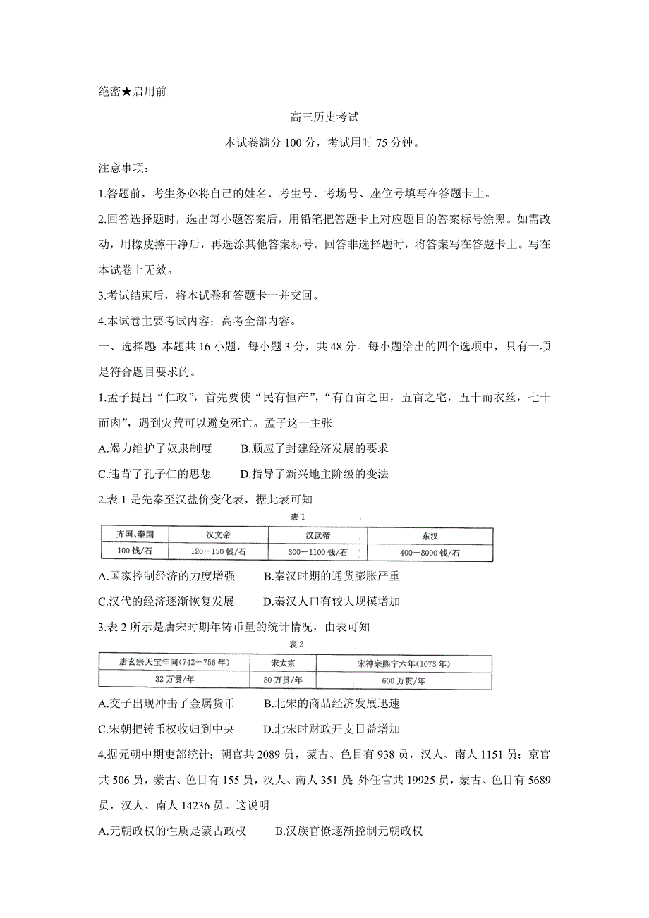 广东省2022届高三上学期11月联考 历史 WORD版含答案BYCHUN.doc_第1页