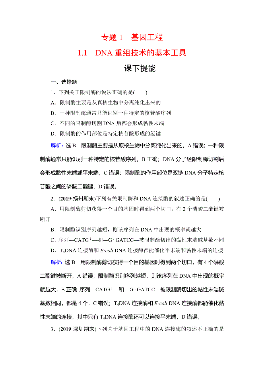 2020年人教版高中生物选修三课下提能：专题1　1-1　DNA重组技术的基本工具 WORD版含解析.doc_第1页