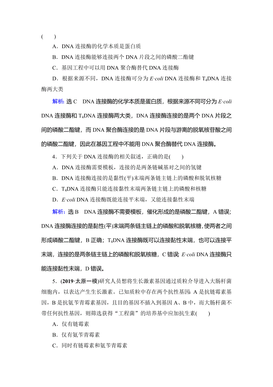 2020年人教版高中生物选修三课下提能：专题1　1-1　DNA重组技术的基本工具 WORD版含解析.doc_第2页